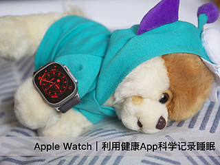 Apple Watch｜利用健康App科学记录睡眠