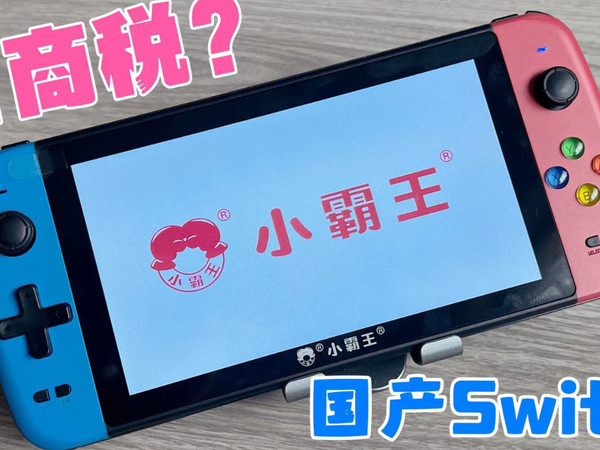 550元的国产Switch，小霸王，是智商税吗？