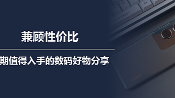 二狗聊数码 篇一百四十七：兼顾性价比，近期值得入手的数码好物分享