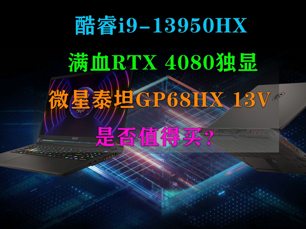 微星泰坦GP68HX 13V是否值得买？