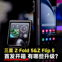 三星Z Fold 5 &amp; Z Flip 5首发体验