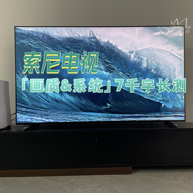 索尼电视好在哪里？除了游戏和XR认知芯片就一无是处？关于索尼X90L/索尼电视的特色及你想知道的一切！