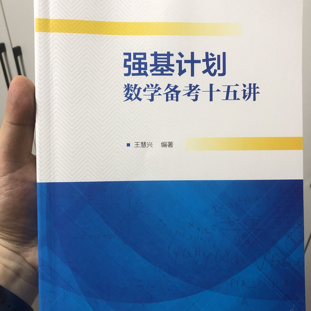 强基计划数学备考十五讲