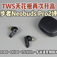 TWS天花板的新高度-漫步者Neobuds Pro2评测