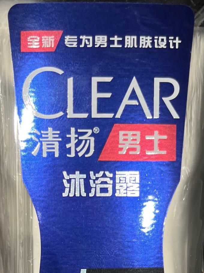 清扬沐浴露