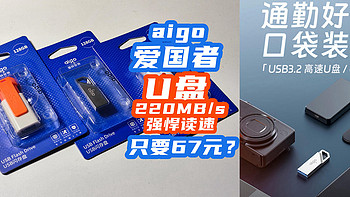 aigo爱国者U盘：220MB/s读速+128G+40nm主控，67元天花板？