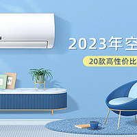 快挑家电 篇一：2023年空调推荐｜教你5分钟快速选购空调！20款高性价比空调盘点，省电省心又省钱~