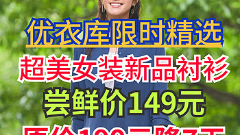 优衣库最近7天降价女装精选:新款超美衬衫199元降至149元啦～穿上真的超美～