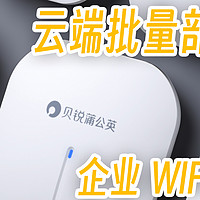 贝锐蒲公英云企业AP使用体验，WIFI6 企业Wi-Fi 云部署PoE供电
