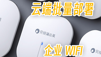 贝锐蒲公英云企业AP使用体验，WIFI6 企业Wi-Fi 云部署PoE供电