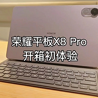 荣耀平板X8 Pro开箱体验