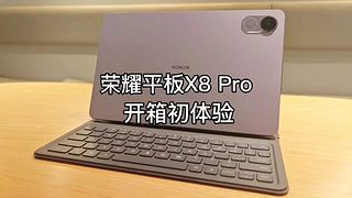 荣耀平板X8 Pro开箱体验