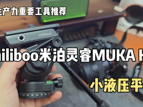 视频拍摄云台推荐，miliboo米泊灵睿MUKA KB