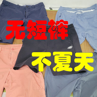 无短裤不夏天——我的夏日短裤推荐