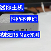 迷你主机性能不迷你 零刻SER5 Max使用体验