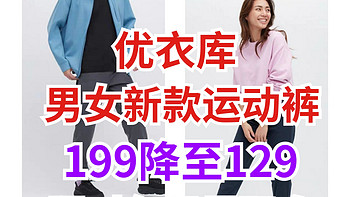 优衣库男女运动裤限时降价70元！夏季运动必备！129拿下！轻薄透气速干三大特性～