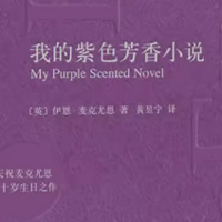 《我的紫色芳香小说》：两位作家间的离奇交锋