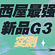  拆个彻底系列丨3000元最值得入手的床垫竟然是它？最强新品到底怎么样？西屋G3全实测　