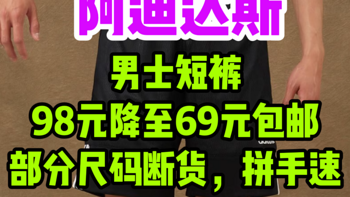 阿迪达斯男士短裤，最新特价69元，超高性价比推荐