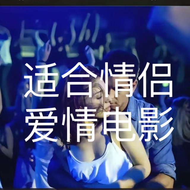 适合两个人一起看的爱情题材电影清单，欢迎收藏