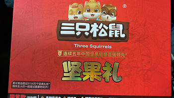 三只松鼠坚果礼盒，健康零食的首选！