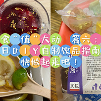 食“值”大动 篇六：夏日DIY自制饮品指南！快做起来吧！