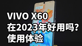 VIVO X60在2023年好用吗？ 快速体验