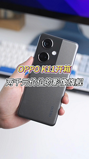 OPPO K11开箱，两千元价位影像旗舰