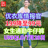 优衣库5折女生牛仔裤来了！99元就可以拿下了~夏日必备，通勤百搭~