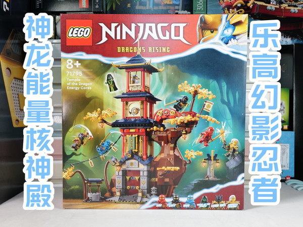 试玩乐高幻影忍者71795神龙能量核神殿