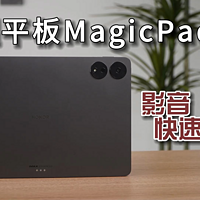 荣耀平板MagicPad13影音和办公能力快速上手