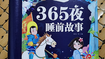 安利本儿童读物《365夜睡前故事》