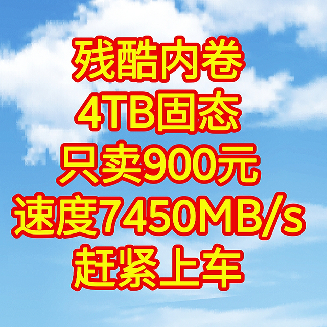 神价来了，只卖900元，4TB固态，读取速度7450MB/s，现在是购入固态的最好时刻。