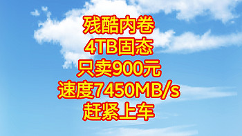 神价来了，只卖900元，4TB固态，读取速度7450MB/s，现在是购入固态的最好时刻。