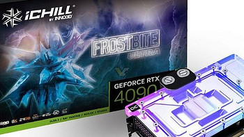映众发布 RTX 4090 iChill Frostbite Ultra/Pro 水冷非公卡、24+4豪华供电、超频而生
