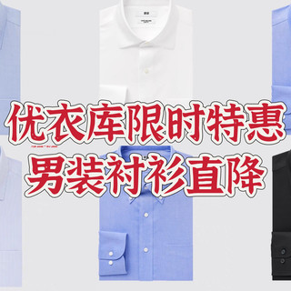 优衣库限时特惠，男装衬衫直降50，码数齐全，限时包邮