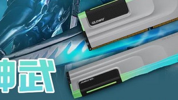 预热丨光威将发布 神武系列 DDR5 内存、灵感来源于神武军，最高 8000MHz、海力士颗粒