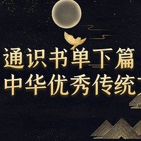 一本看懂中国传统文化的通识书，让你成为文化达人！下篇