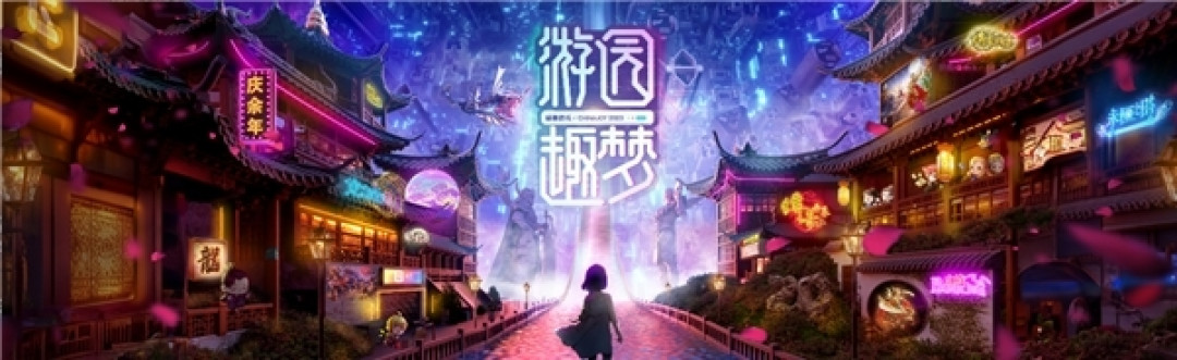 2023ChinaJoy盛趣游戏参展主视觉