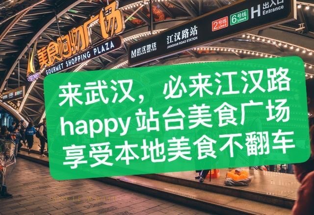 来武汉好吃，别去户部巷了！happy 站台才是年轻人的美食天堂