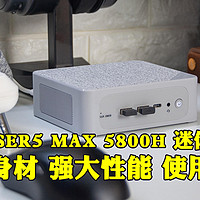 小身材大能量！零刻SER5 MAX 5800H迷你主机，让你的办公室变身高效战场！