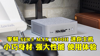 数码侃大山 篇六十一：小身材大能量！零刻SER5 MAX 5800H迷你主机，让你的办公室变身高效战场！ 