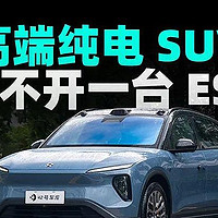 高端纯电 SUV 绕不开一台 ES6