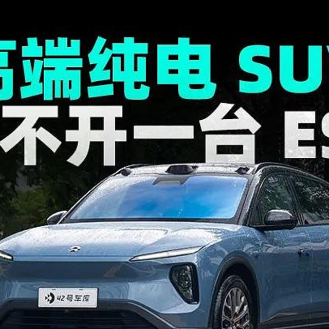 高端纯电 SUV 绕不开一台 ES6