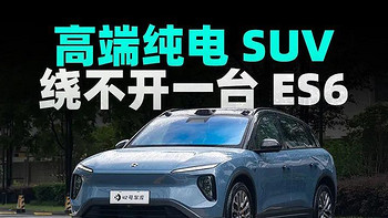 高端纯电 SUV 绕不开一台 ES6