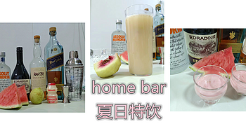 home bar调酒带来夏天的乐趣