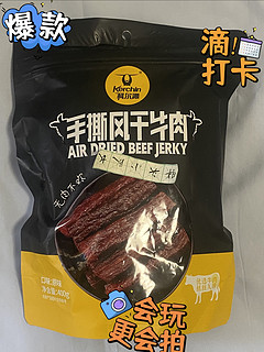 购物车里的常客，科尔沁手撕风干牛肉干