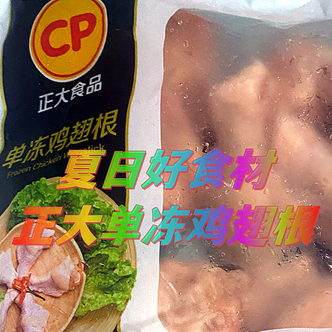 夏日好食材，正大食品(CP) 鸡翅根