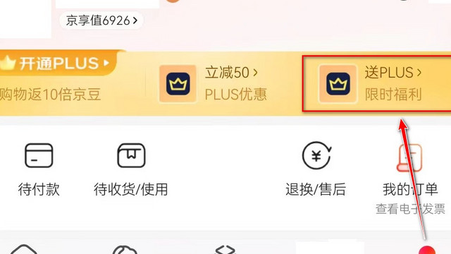 一分钱开通京东PLUS年卡会员