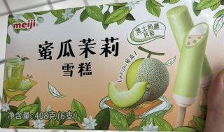明治的雪糕，蜜瓜茉莉雪糕！